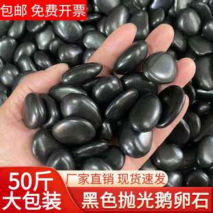 50斤黑色鹅卵石庭院花园造景铺路铺地大小石头天然雨花石原石黑石