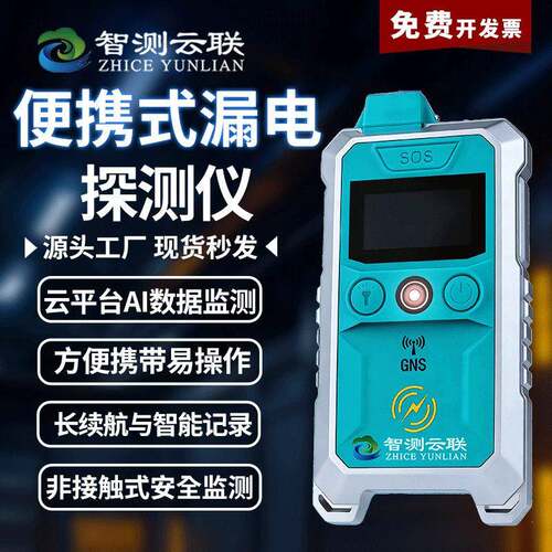 智测便携式漏电探测仪实时预警消费火灾地震漏电监测设备自动探测