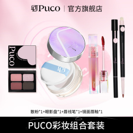 超值组合PUCO彩妆套装组合