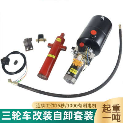 三轮车改装液压自卸翻斗48 60v动力单元总成电动车改油泵配件大全