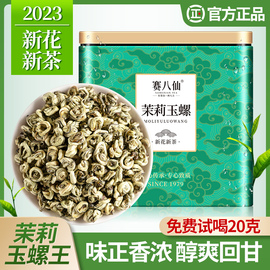 茉莉玉螺王特级茉莉花茶2023新茶浓香型茶叶横县茉莉花罐装茶250g