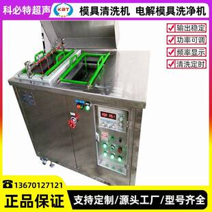 五金精密模具超声波清洗机除光学精密模具电解超声波清洗机