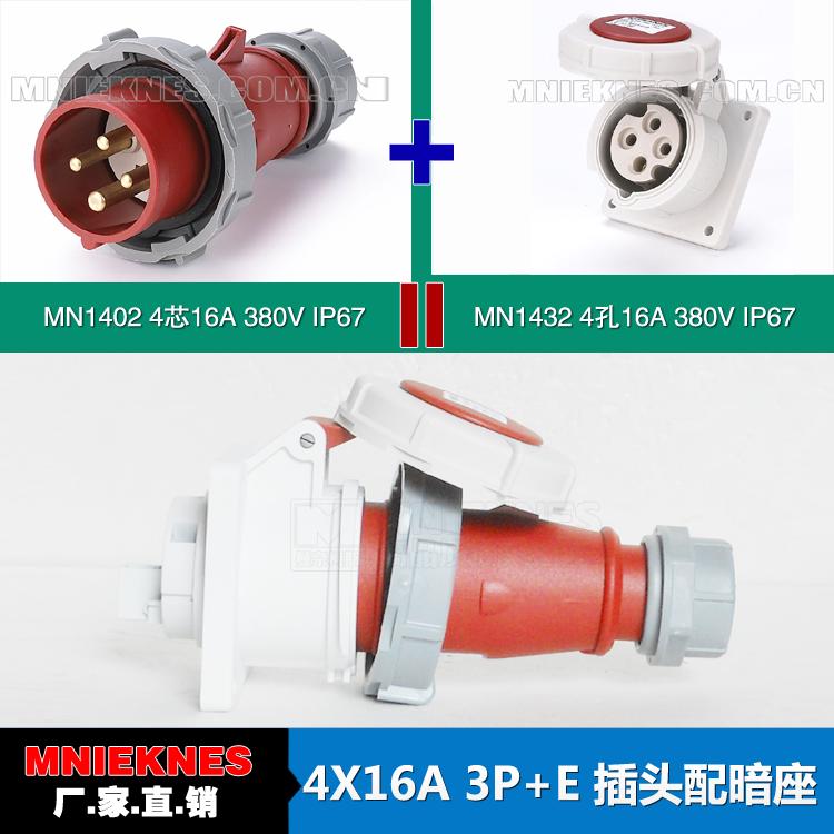 新品防水工业插头插座套装 4X16A国曼电气插头插座IP67 1402 1432