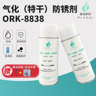 迪龙欧润ORK-8838气化防锈剂高光模具防锈透明无油快干免清洗剂