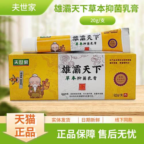 天猫官方正品夫世家雄灞天下草本抑菌乳膏装厂家授权直发