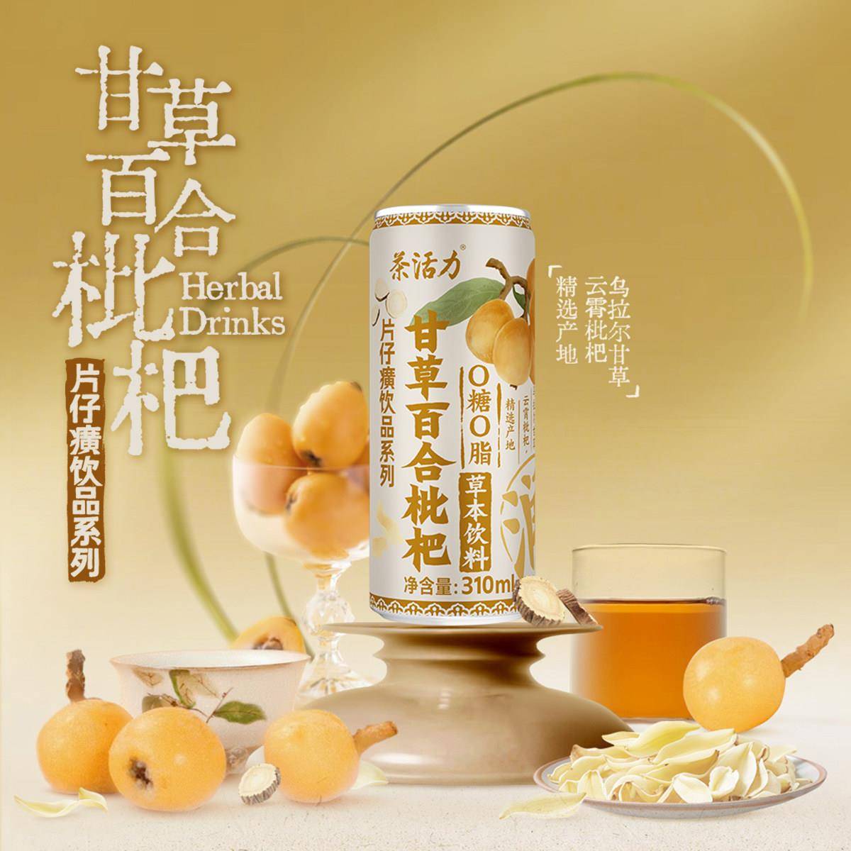 茶活力甘草百合枇杷植物茶饮310ml片仔癀系夏季清凉甘甜草本饮料