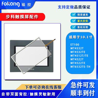 全新MT4512/4522/4532/4632TE-TH GL100E ET100触摸板保护膜内屏