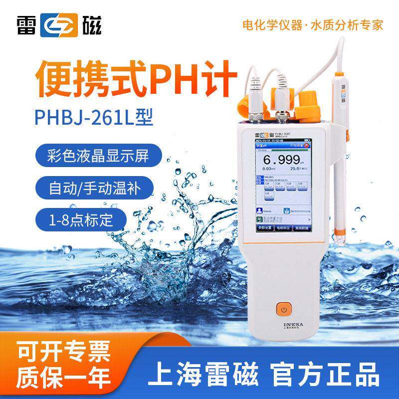 上海PHBJ-261L型便携式pH计手持pH酸酸度计水质检测仪器