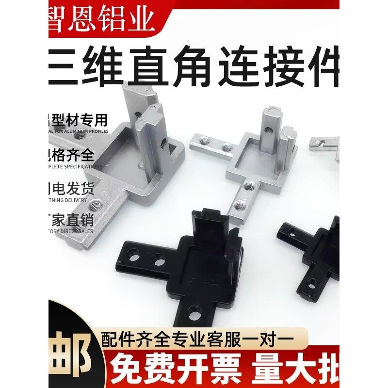铝型材配件三维连接件国标欧标202030304040黑色隐藏式支直角三通