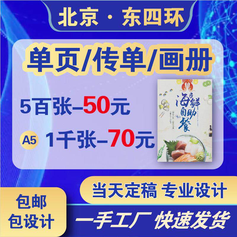 北京加急传单印制彩页印刷定制宣传单海报DM设计折页画 画册打印