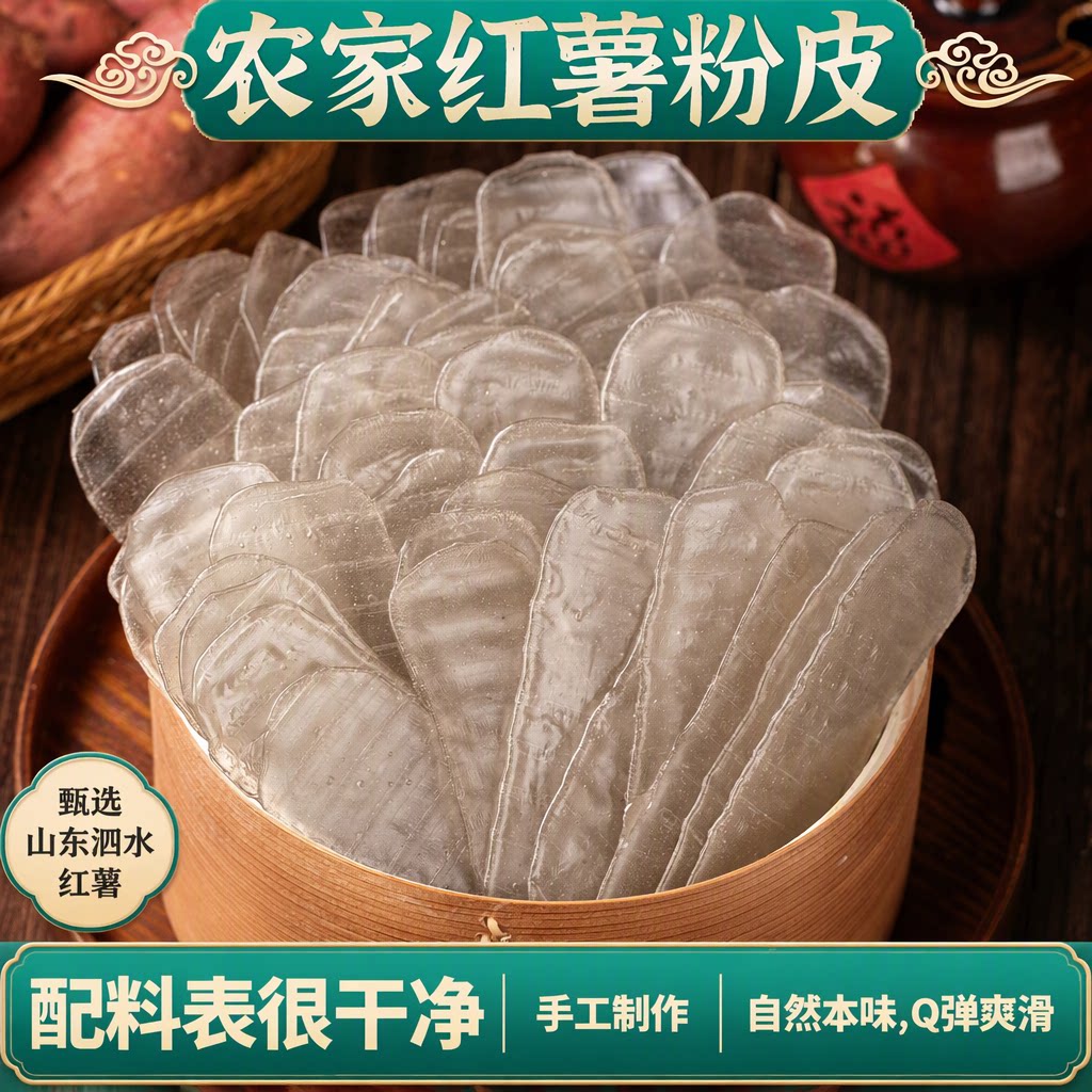 正宗红薯粉皮旗舰店纯正手工苕皮农家泗水山东特产凉拌火锅食材