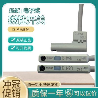 正品SMC磁性开关D-M9B D-M9N D-M9P D-M9BV D-M9NV D-M9BL D-M9NL