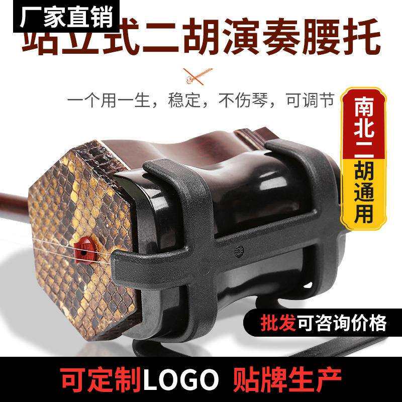 立美二胡腰托挂钩站立拉二胡演出琴托南北二胡通用腰托架腰挂腰带