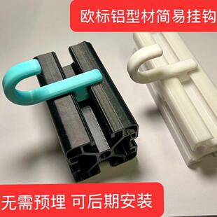 2020、3030、4040欧标铝型材简易挂钩，可后期安装，简单易用