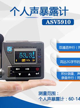 杭州ASV5910个人声暴露计个体噪声剂量仪防爆声音分贝计包邮