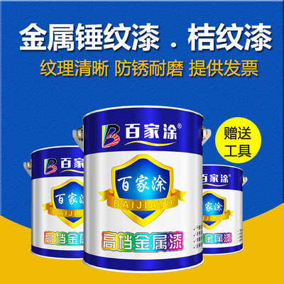 百家涂金属白色桔纹漆绿色锤纹漆橘皮纹垂纹漆波纹防腐防锈漆油漆