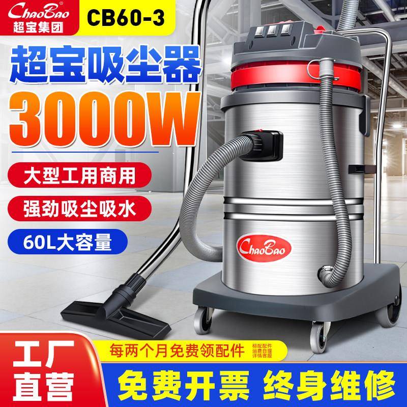 超宝CB60-3工业商用吸尘器强力大功率粉尘工厂车间吸水机3000W