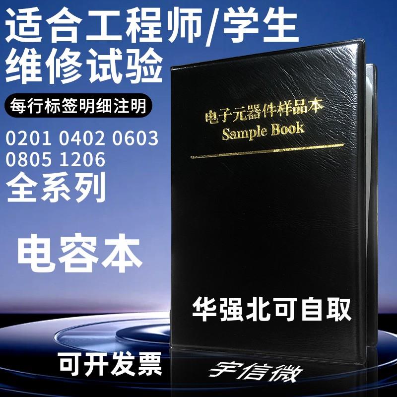 贴片电容包 村田0201 0402 0603 0805 1206样品本 电容本 样品册