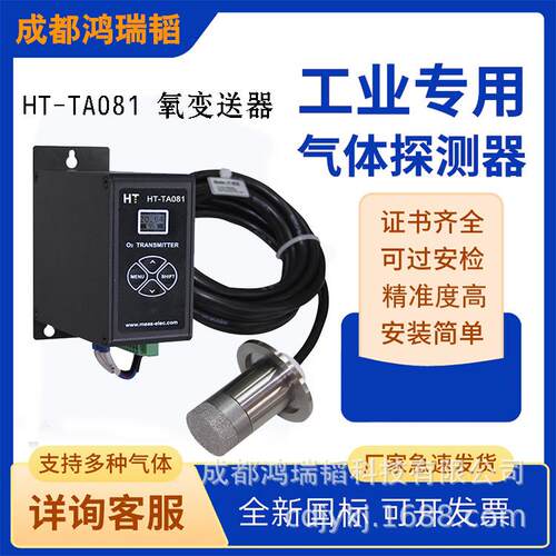 成都鸿瑞韬科技 HT-TA081 氧变送器