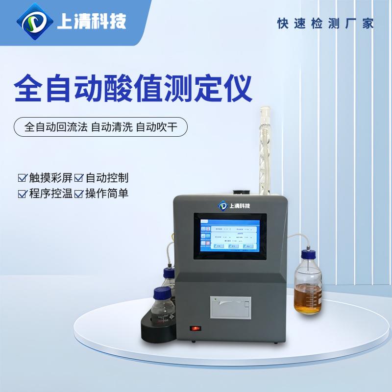 全自动酸值测定仪油品酸值检测仪回流法润滑油等