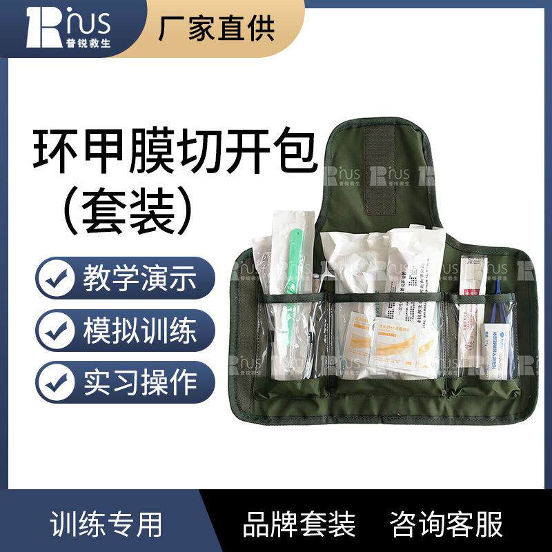 环甲膜切开包套件紧急气道开放救生气管切开插管战救通气训练组件