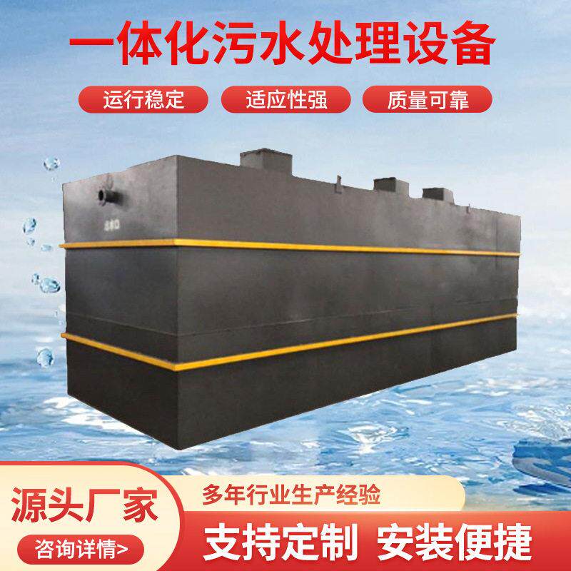 地埋式一体化污水处理设备工业废水生活污水处理成套改造设备