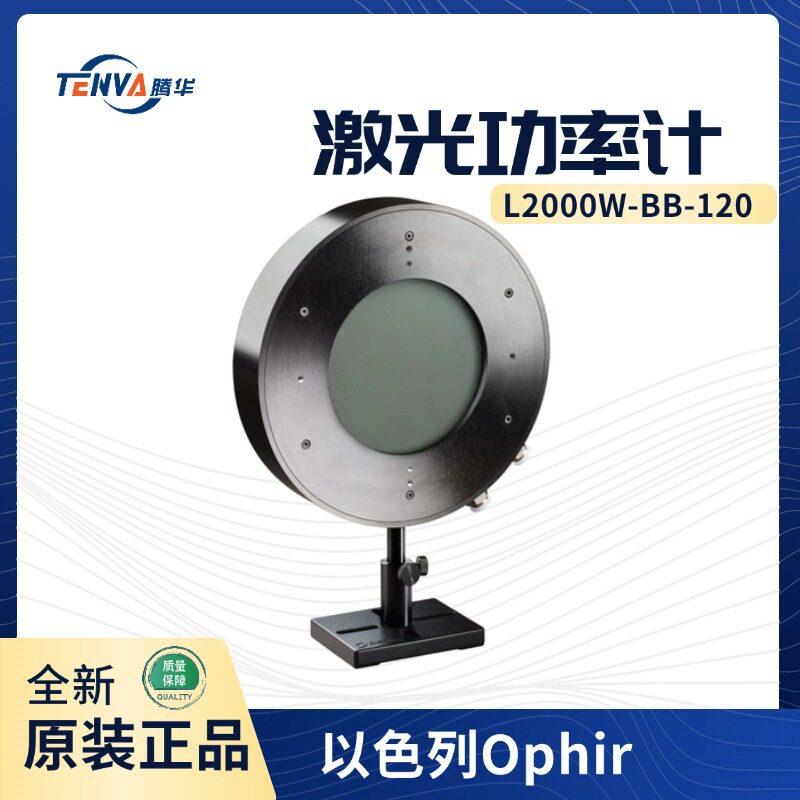 L2000W-BB-120激光功率能量计以色列Ophir热功率传感器7Z02751