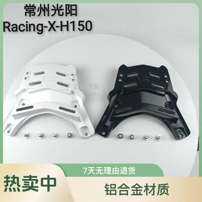 适用于 于光阳RacingX/H150尾箱架rks150后货架新款h150铝合金后