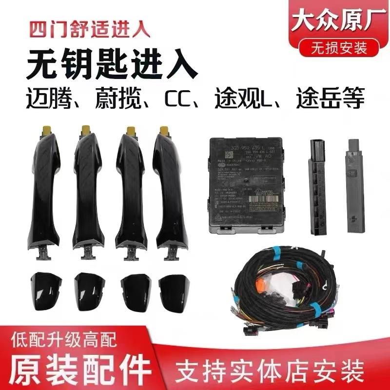 迈腾CC帕萨特途观途岳原装舒适进入告别掏钥匙解锁原厂现货