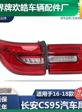 适用于长安CS95后尾灯总成左右倒车刹车转向灯罩后灯壳cs95警示灯