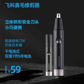 飞科fs5600电动鼻毛修剪器男士剃鼻毛，器充电刮鼻毛剪防水洗手动