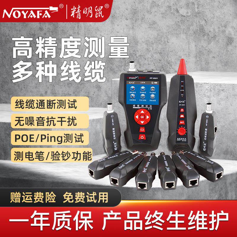 寻线 线仪精明鼠NF-8601W查线 线网路线 线断点测线 线仪多功能抗
