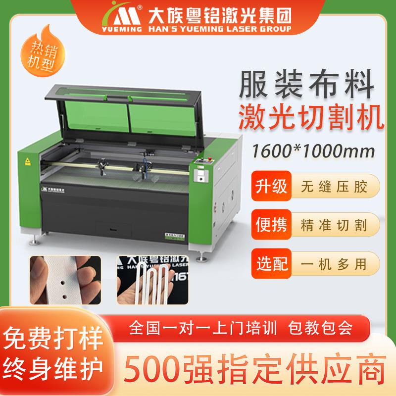 1610无缝压胶布标粤铭激光切割机皮革布料玩具冲锋衣切割厂家