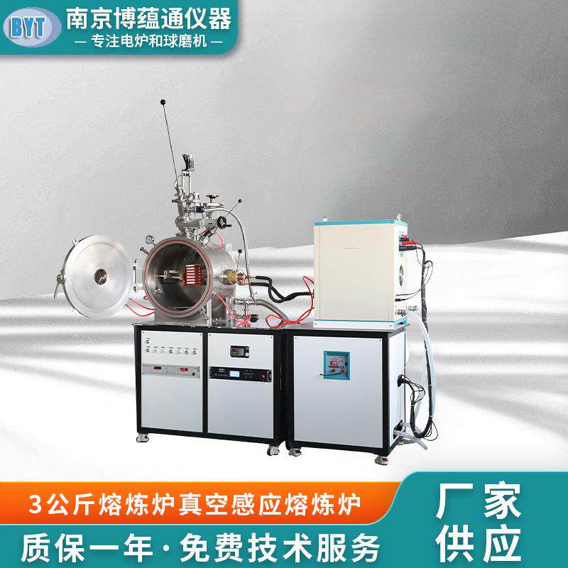 南京博蕴通供应 3公斤熔炼炉真空感应熔炼炉 1700℃浇铸