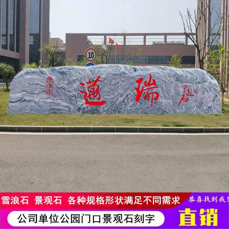 大型景观石刻字公司门口风景石门牌石天然大石头原石雪浪石泰山石