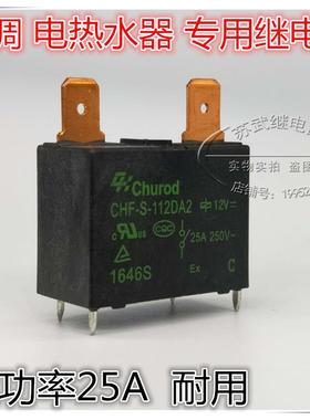 891WP-1A-C-12vdc 热水器空调25A大功率继电器 CHF-S-112DA2 散新