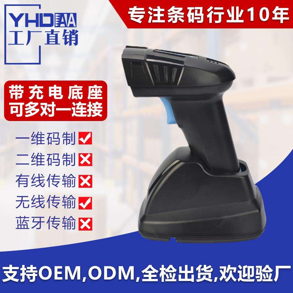 YHD-6100LW无线一维码扫描枪带充电底座一维无线扫描枪一维扫描器