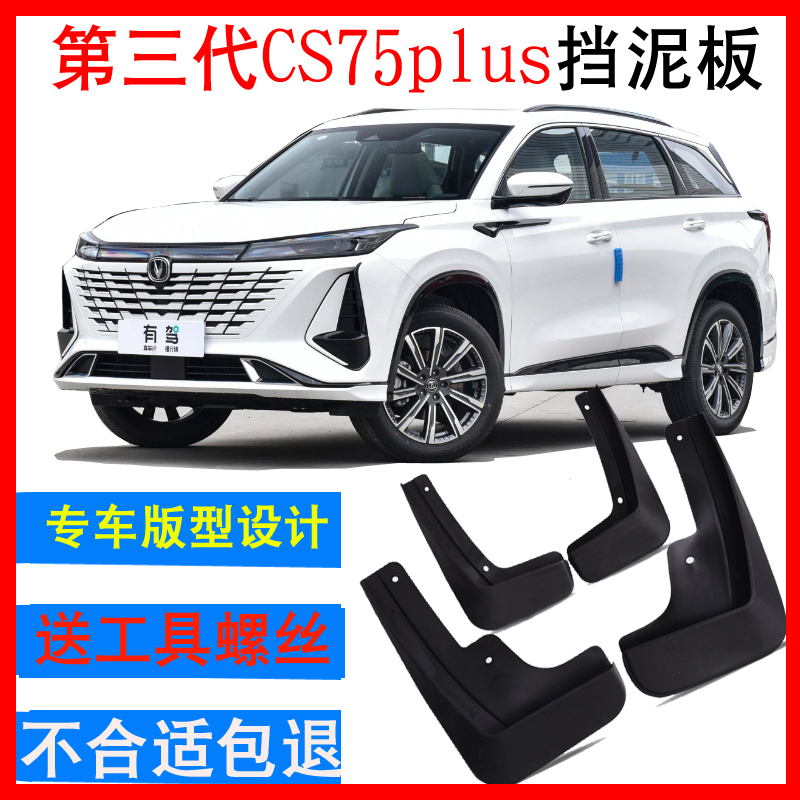 第三代长安CS75PLUS专用 单片挡泥板 1.5T排量前后左右原厂车改装