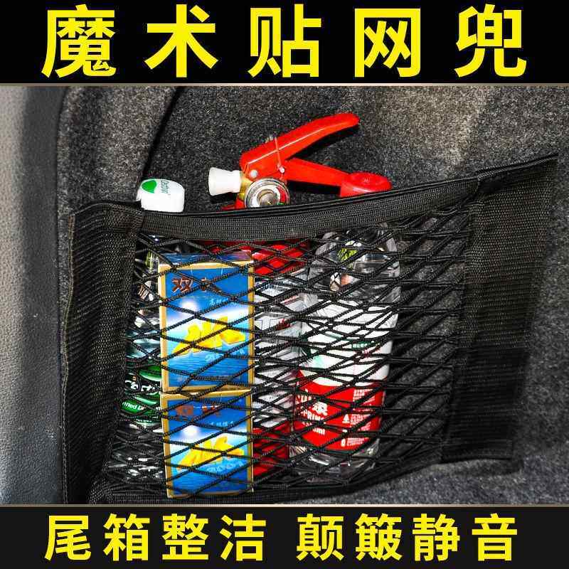 后备箱收纳汽车魔术贴网兜车载尾箱储物网车用置物袋固定车内用品
