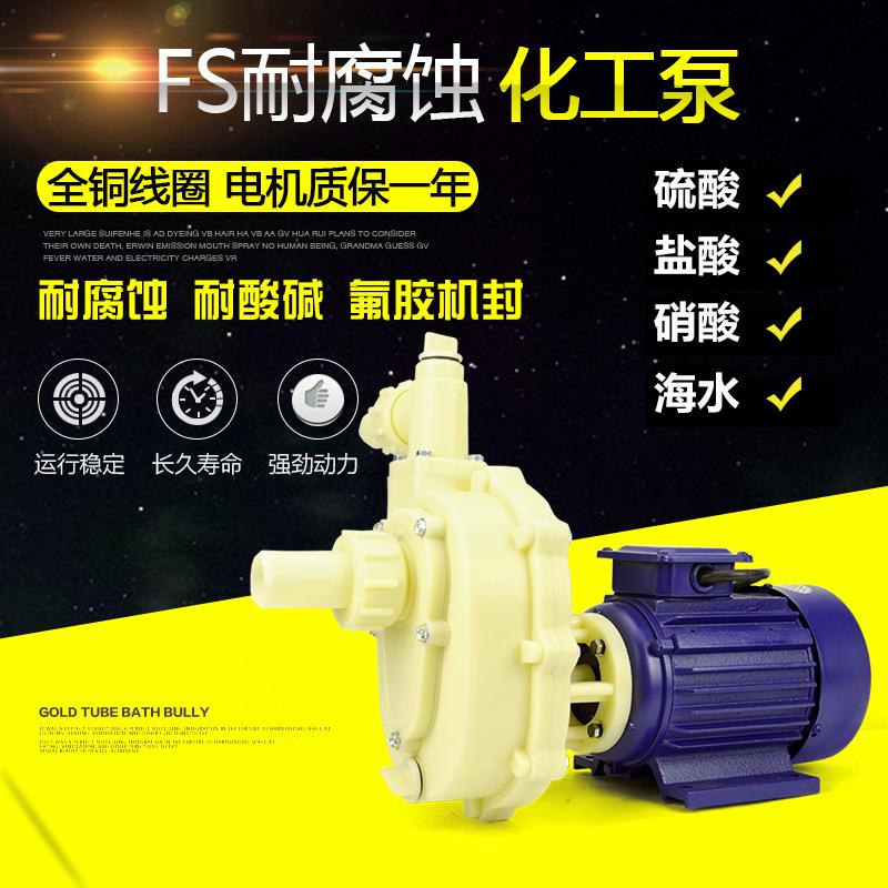 FS103家用220V自吸式水泵化工泵/工程塑料耐腐蚀烯酸碱自吸泵