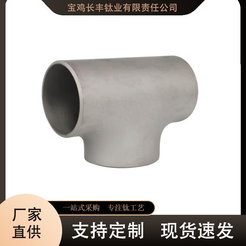 现货供应TA1/TA2钛弯头钛三通钛翻边钛材管件规格种类齐全