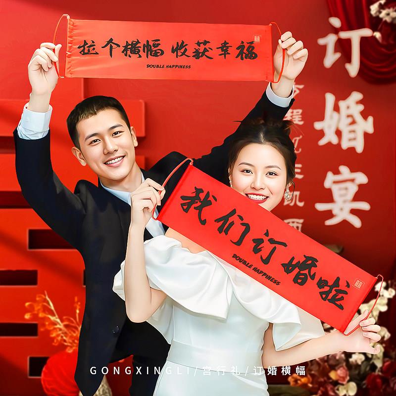 订婚拍照小道具新中式我们订婚啦横幅布置装饰摆饰摆拍工具小物件