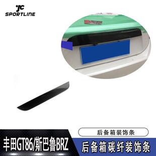 件直销 饰条汽车大包围改装 适用于丰田GT86 BRZ后备箱碳纤装