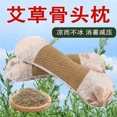 艾草颈椎骨头枕夏季清凉冰丝艾叶枕修复助睡眠睡觉护颈椎专用枕头