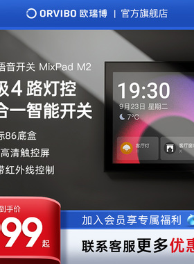 欧瑞博智能遥控开关控制面板家用无线语音声控中控开关MixPad M2
