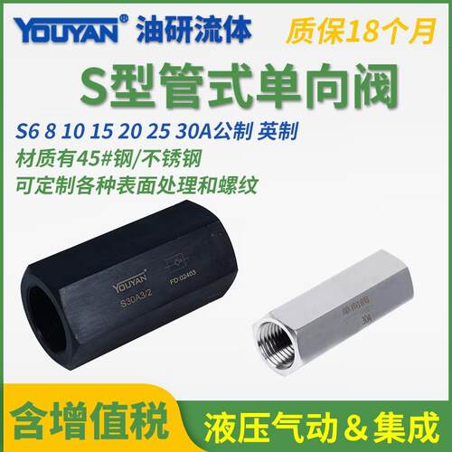 S6A11B管式S8A12液压S10A1.0/2止逆阀S15A31 S20A51 S30A2 S25A31