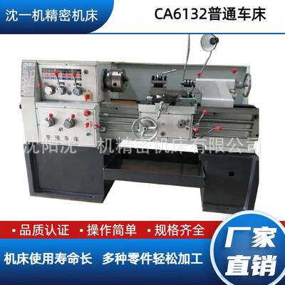 沈一机精密机床全自动普通车床CA6132轻型家用机床