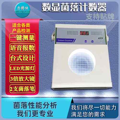 力搏仕菌落计数器半自动细菌总数量检验仪器细菌数量测试仪检验仪