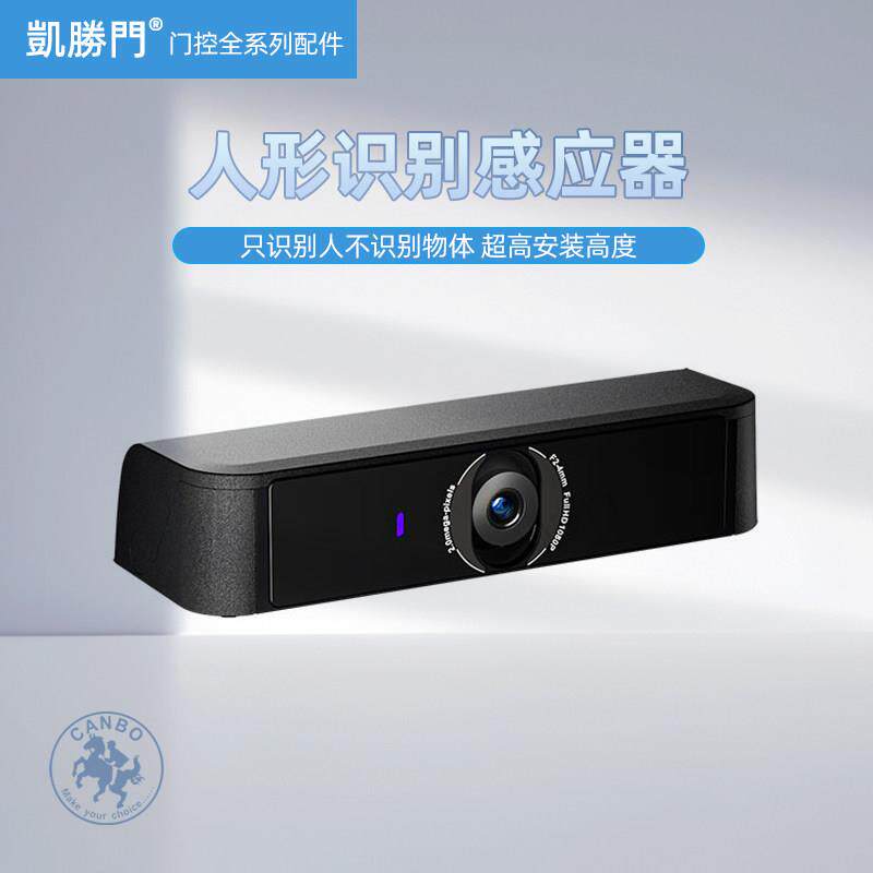 自动玻璃门802人形识别防夹感应器联网控制红外线人脸影像小探头