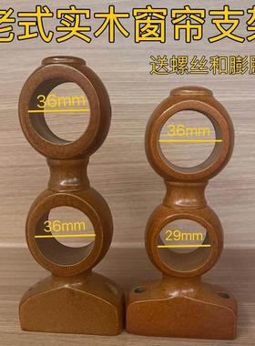 老式35茶色实木支架罗马窗帘杆底座双杆固定支撑双托架双勾架配件